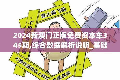 2024新澳门正版免费资本车345期,综合数据解析说明_基础版3.998