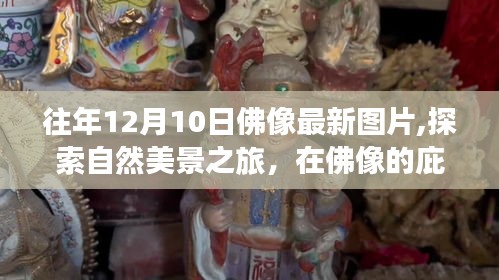 佛像庇护下的自然美景之旅，探索最新图片，寻找内心平静与喜悦