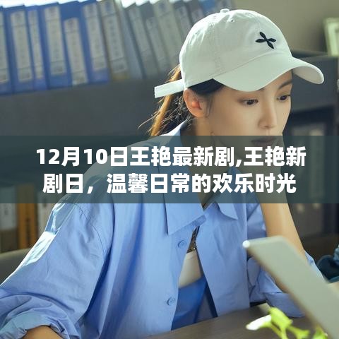 王艳新剧温馨日常的欢乐时光12月10日开播