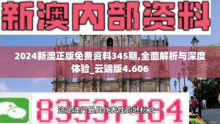 2024新澳正版免费资料345期,全面解析与深度体验_云端版4.606