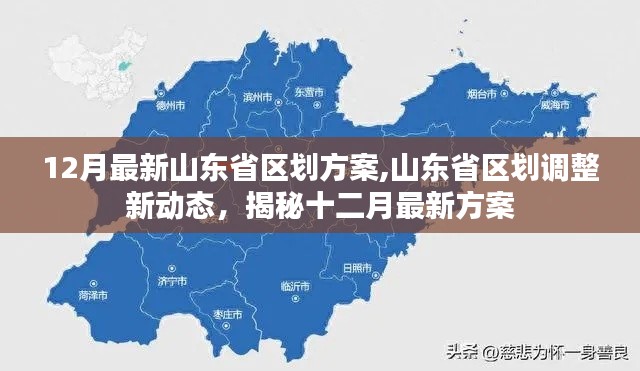 揭秘山东省区划调整新动态，十二月最新方案出炉