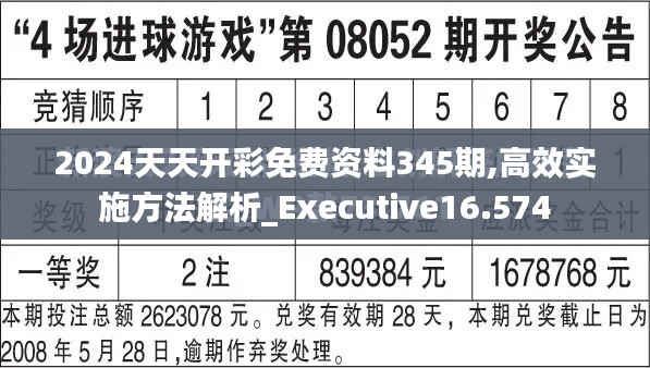2024天天开彩免费资料345期,高效实施方法解析_Executive16.574
