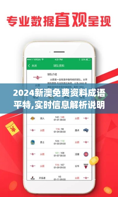 2024新澳免费资料成语平特,实时信息解析说明_VIP10.150