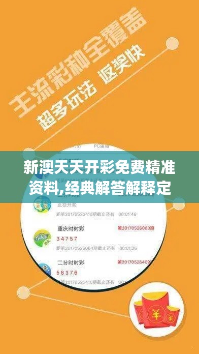 新澳天天开彩免费精准资料,经典解答解释定义_标准版9.894