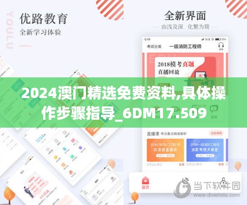 2024澳门精选免费资料,具体操作步骤指导_6DM17.509