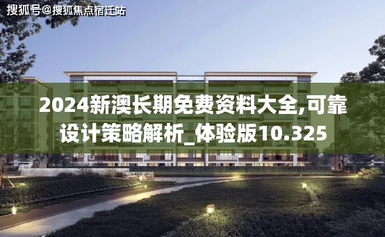 2024新澳长期免费资料大全,可靠设计策略解析_体验版10.325