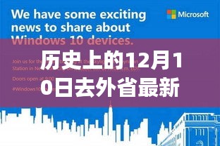 深度体验解析，革命性科技新品在12月10日的最新外省高科技产品发布