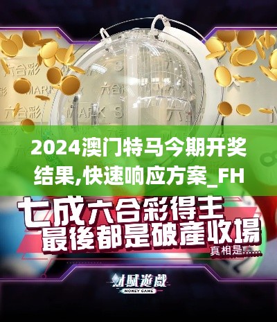 2024澳门特马今期开奖结果,快速响应方案_FHD版8.877