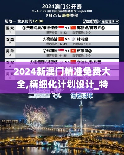 2024新澳门精准免费大全,精细化计划设计_特供版8.330