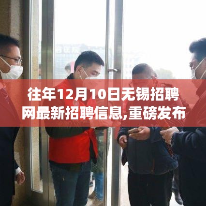 『往年12月10日无锡招聘网独家发布高科技职位及全新产品体验，科技革新招聘与生活纪元』