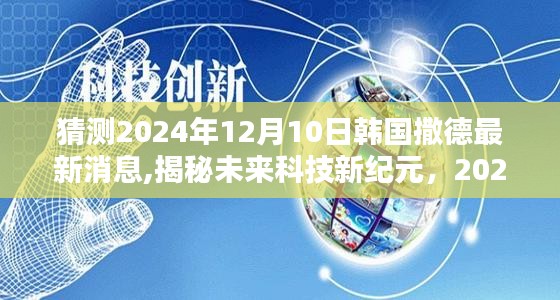 揭秘未来科技新纪元，韩国撒德导弹系统在2024年的最新突破与体验展望。