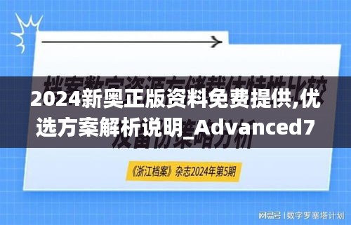 2024新奥正版资料免费提供,优选方案解析说明_Advanced7.887
