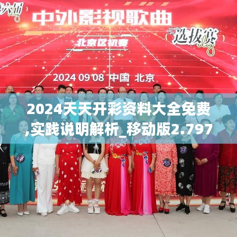 2024天天开彩资料大全免费,实践说明解析_移动版2.797