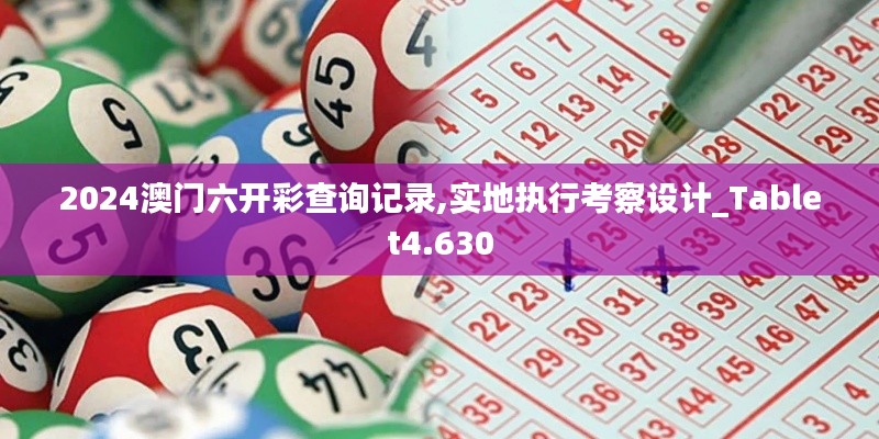 2024澳门六开彩查询记录,实地执行考察设计_Tablet4.630