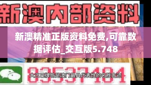 新澳精准正版资料免费,可靠数据评估_交互版5.748