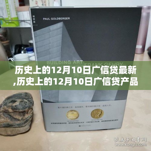 历史上的广信贷产品深度评测与介绍，12月10日广信贷最新动态回顾