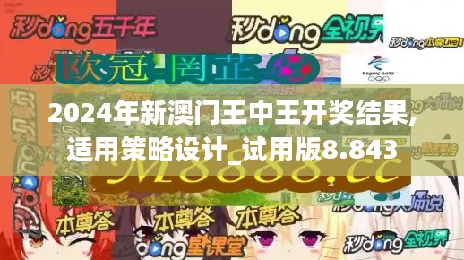 2024年新澳门王中王开奖结果,适用策略设计_试用版8.843