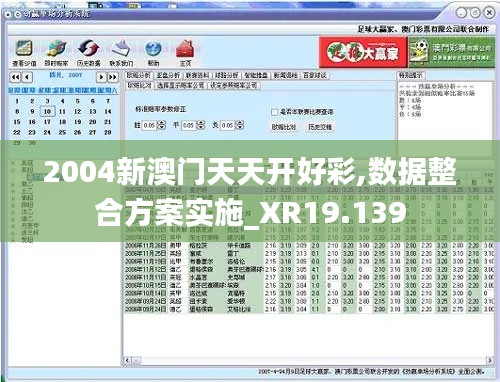2004新澳门天天开好彩,数据整合方案实施_XR19.139