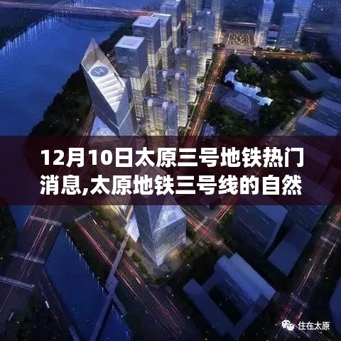 太原地铁三号线，探寻自然之旅与内心平静的奇妙旅程
