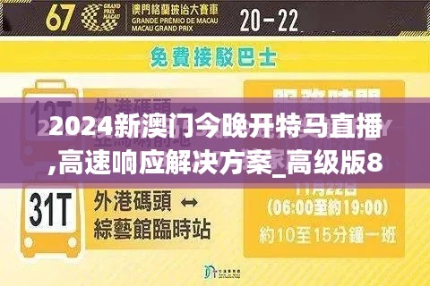2024新澳门今晚开特马直播,高速响应解决方案_高级版8.236
