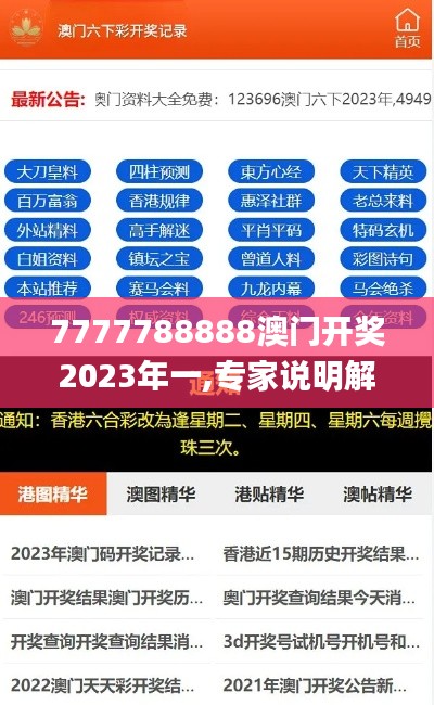 7777788888澳门开奖2023年一,专家说明解析_工具版8.539