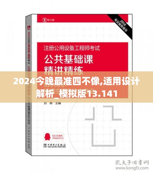 2024今晚最准四不像,适用设计解析_模拟版13.141