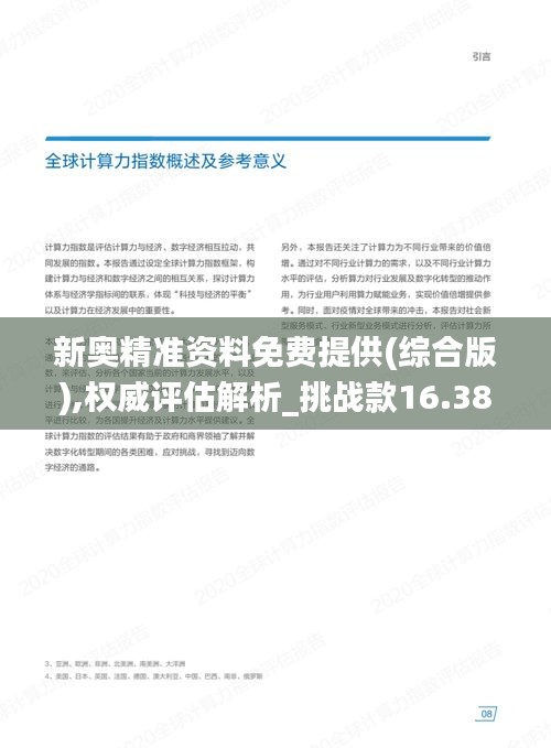 新奥精准资料免费提供(综合版),权威评估解析_挑战款16.381