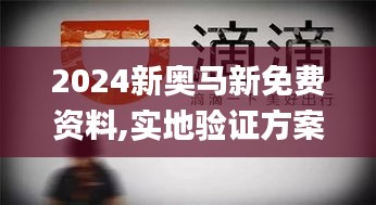 2024新奥马新免费资料,实地验证方案_BT9.912