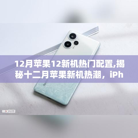 揭秘十二月iPhone 12系列新机热潮，热门配置概览