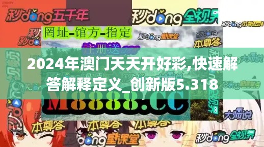 2024年澳门天天开好彩,快速解答解释定义_创新版5.318
