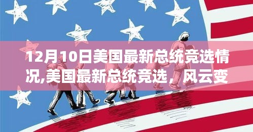 美国最新总统竞选动态，风云变幻的十二月初幕揭晓