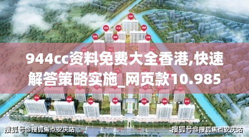 944cc资料免费大全香港,快速解答策略实施_网页款10.985