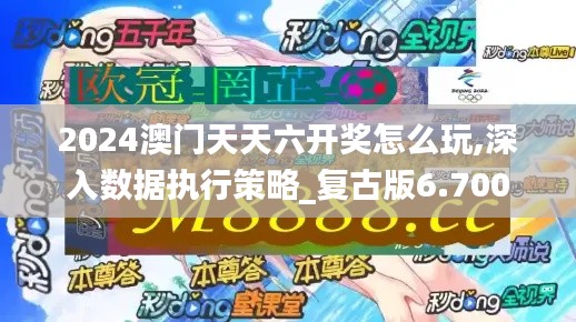 2024澳门天天六开奖怎么玩,深入数据执行策略_复古版6.700