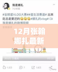 深度解析，张翰娜扎十二月最新动态及评测速递