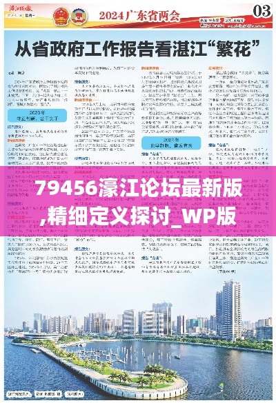 79456濠江论坛最新版,精细定义探讨_WP版3.288