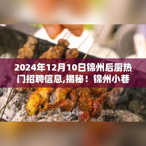 揭秘锦州特色小店后厨招聘热潮，最新招聘信息一网打尽！