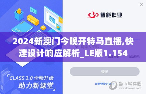 2024新澳门今晚开特马直播,快速设计响应解析_LE版1.154