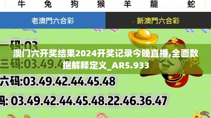 澳门六开奖结果2024开奖记录今晚直播,全面数据解释定义_AR5.933