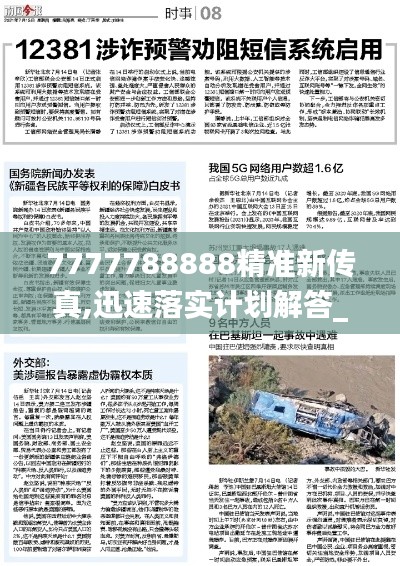 7777788888精准新传真,迅速落实计划解答_VR9.291