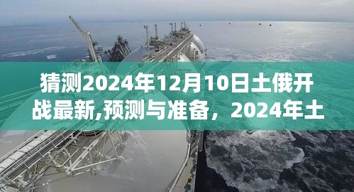 深度解析，预测与应对策略——2024年土俄开战的最新动态与准备指南