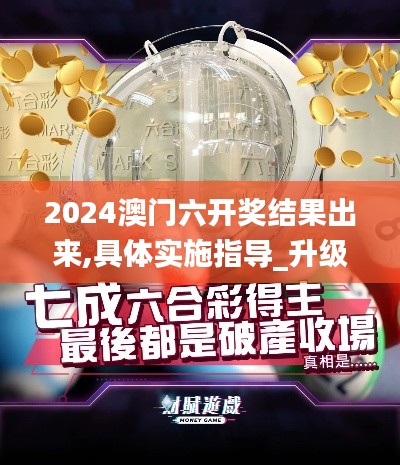 2024澳门六开奖结果出来,具体实施指导_升级版10.263