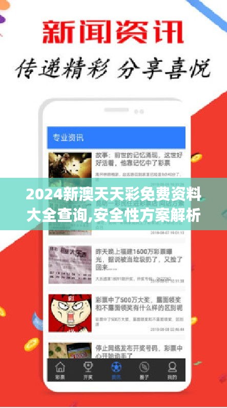 2024新澳天天彩免费资料大全查询,安全性方案解析_kit6.315