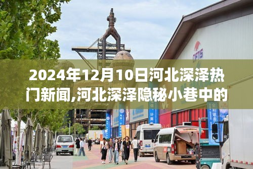 河北深泽隐秘小巷美食秘境，特色小店的温暖故事（2024年12月10日热门新闻）