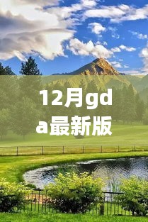 十二月GDA最新版，自然美景之旅，探寻内心宁静与平和的旅程