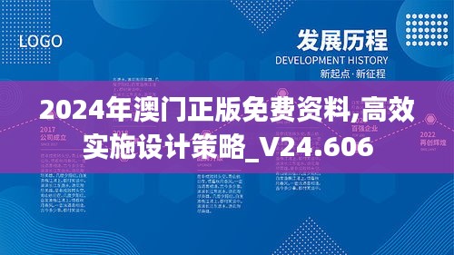 2024年澳门正版免费资料,高效实施设计策略_V24.606