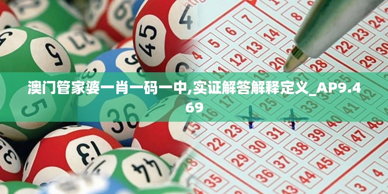 澳门管家婆一肖一码一中,实证解答解释定义_AP9.469