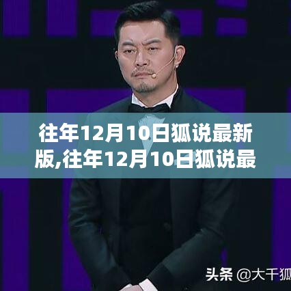 往年12月10日狐说最新版的深度解析与观点阐述