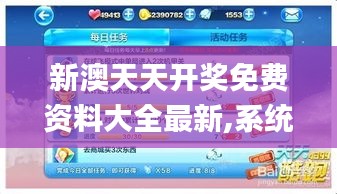 新澳天天开奖免费资料大全最新,系统解析说明_钻石版5.810