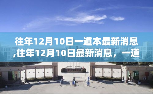 往年12月10日最新消息解析，一道本领域的三大要点回顾