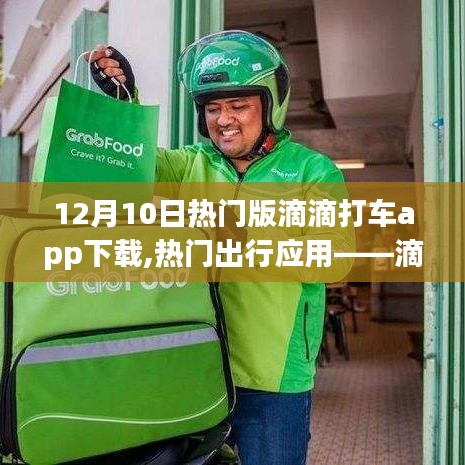 12月10日更新版滴滴打车app下载指南，热门出行应用一键下载